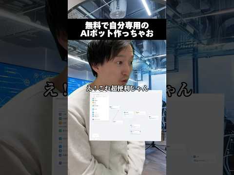 無料で自分用AIチャットボット作れる #dify