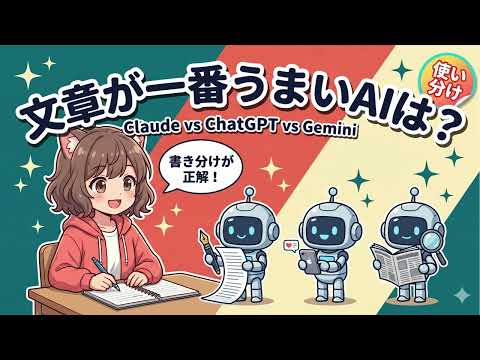 文章が一番うまいAIはどれ？Claude vs ChatGPT vs Gemini｜ブログ・SNS書き分け【初心者向け】