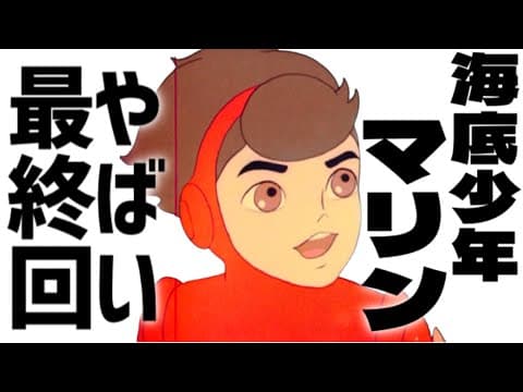 敵が簡単に潜入できる「パトロール隊」【海底少年マリン】やばい最終回