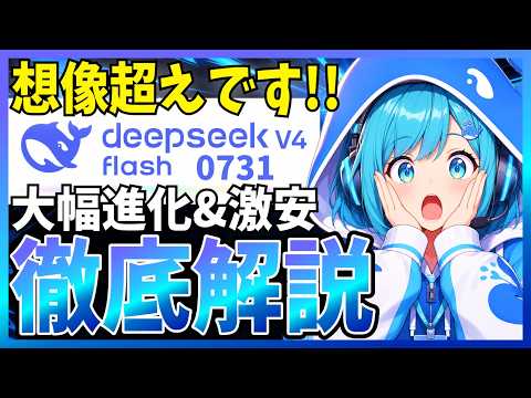 【良かった】DeepSeek V4-Flash最新版がガチ良かったので解説！最安級なのにこの性能？！