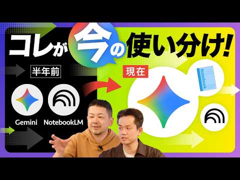 【迷ったら見て】アップデートで変わるGeminiとNotebookLMの使い分け。それでもNotebookLMが際立つ3つの場面とは【Gemini NotebookLM Workspace】