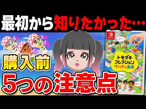 【発売直前】トモダチコレクション わくわく生活｜知らないと後悔？購入前5つの注意点