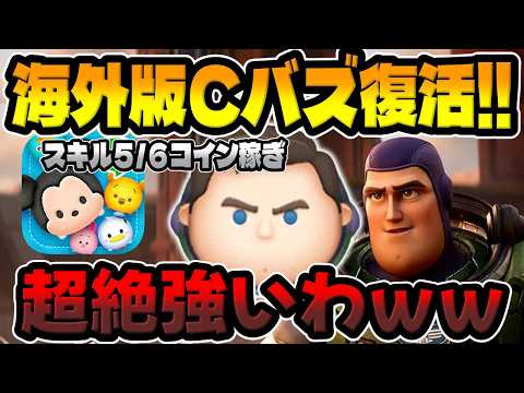 【ツムツム】久しぶりに使ったけどぶっ壊れですｗｗCバズのコイン稼ぎ性能がヤバいｗｗキャプテンライトイヤースキル５とスキル６でコイン稼ぎ