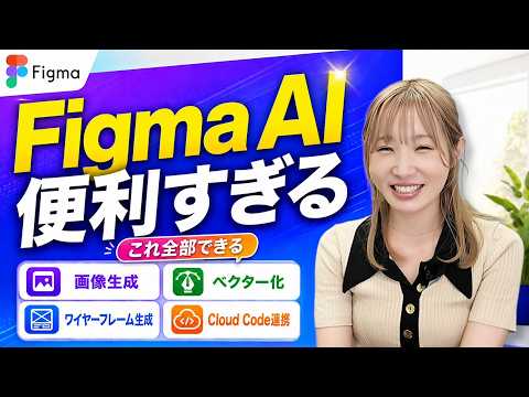 【Figma AI実践】画像生成・ベクター化・ワイヤーフレーム生成・Claude Code連携まで解説
