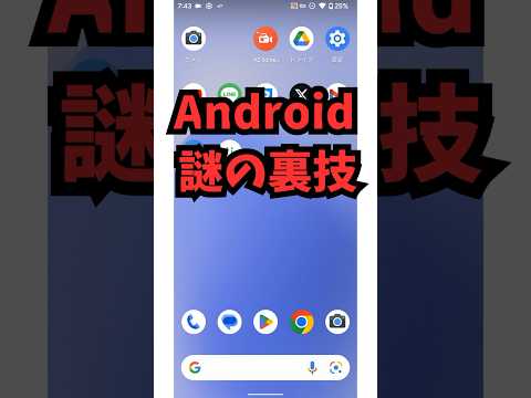 なにこれ…Androidスマホ謎の裏ワザ