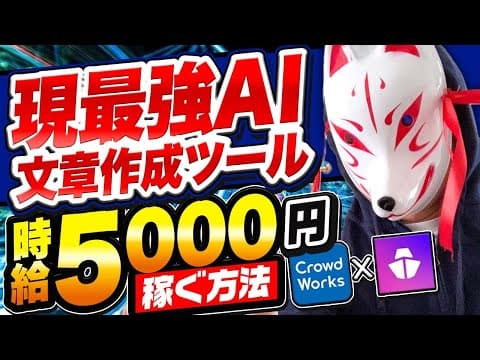 【ChatGPTを超えた】最強AI文章生成ツール「Cohesive」で時給5千円稼ぐプロライターになる方法/在宅副業×AI