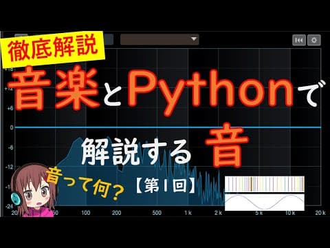 DTM・作曲・演奏のための音楽の科学 / 音楽とPythonで解説する『音』第1回 音とは何か  /  日本語版