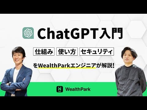 Chat GPT入門！〜 仕組み・使い方・セキュリティをWealthParkのエンジニアが解説〜