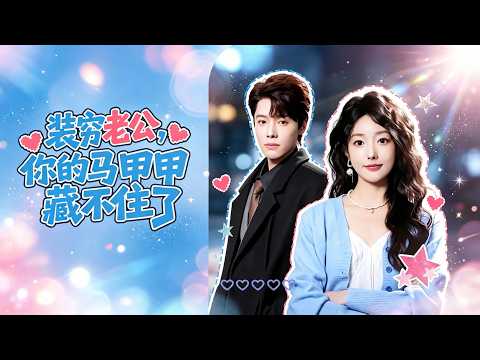 🔥[MULTI SUB]【許諾💕賀齊昂】前夫出軌逼離婚，還出賣她換錢，女主為兒子落戶，和陌生男人契約領證