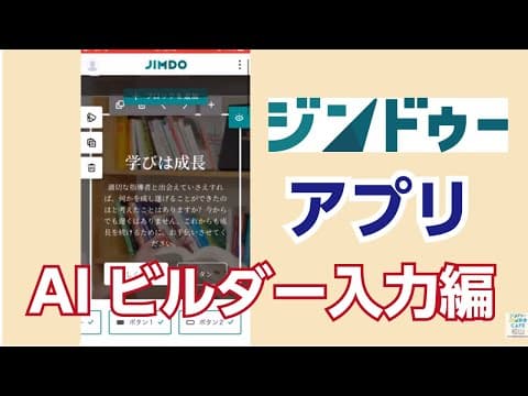Jimdo AI ビルダー スマホでホームページを作ろう（情報入力編）