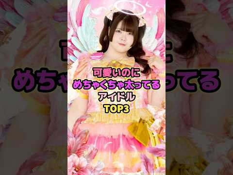 可愛いのにめちゃくちゃ太ってるアイドルTOP3#びっくえんじぇる #アイドル