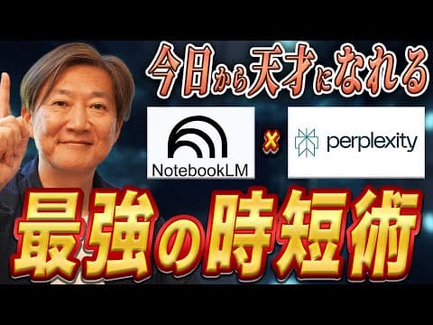 【神回】99%が知らない神連携。PerplexityとNotebookLMの最強活用術