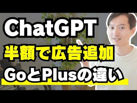 ChatGPT半額化！広告付きプラン『Go』の解説とPlusプランとの違い