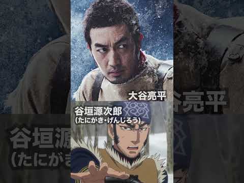 【実写】「ゴールデンカムイ」実写・原作キャスト比較まとめ #shorts