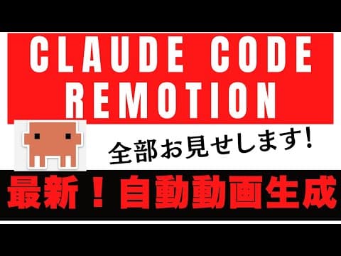 【魔法の動画生成神AI】Claude Code x Remotionお見せします🚀