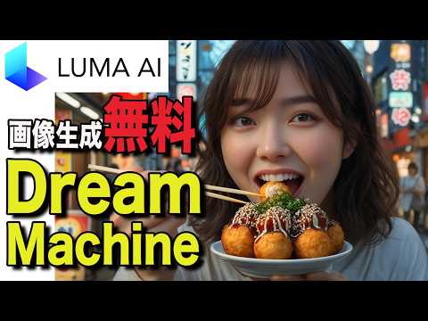 Dream Machine使い方解説｜初心者でも簡単AI動画制作