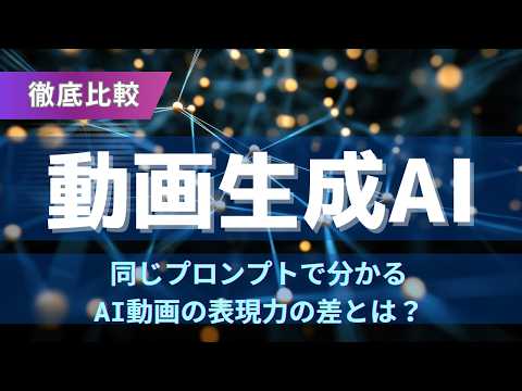 【2026年最新】Gemini・Pika Labs・Adobe Firefly・PixVerse を動画生成で徹底比較！同じプロンプトでわかるAI動画の表現力の差とは？ ｝（記事解説動画）
