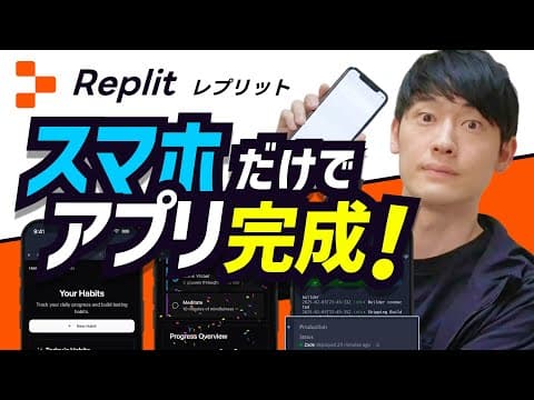 スマホだけで「Webアプリ」作ってみた！Replitが凄すぎる件。