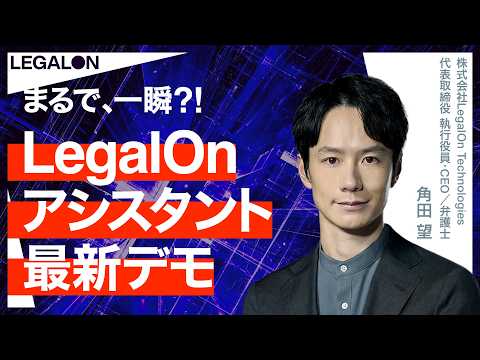 まるで一瞬！？法務／契約業務の最新AIエージェント：LegalOnアシスタント実演デモ