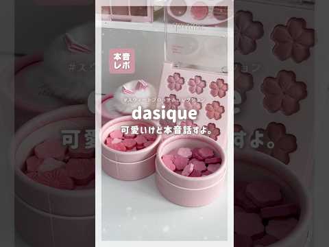 𓊆Qoo10発売中🗓𓊇dasique新作🌸桜コレクション買う前に知りたい本音レポ✍🏻〰︎︎ #韓国コスメ