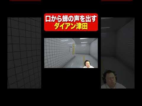 口から蝉の声を出すダイアン津田　#Shorts #ゴイゴイスーCH