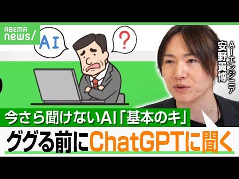 【AI超初心者向け】安野貴博流“始めの一歩”「無料で使える」ChatGPT以外のおススメも…使い方のススメとは？｜アベヒル