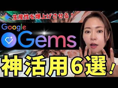 Google Gemini「Gems」㊙️神活用6選！めちゃくちゃ便利機能なので徹底解説