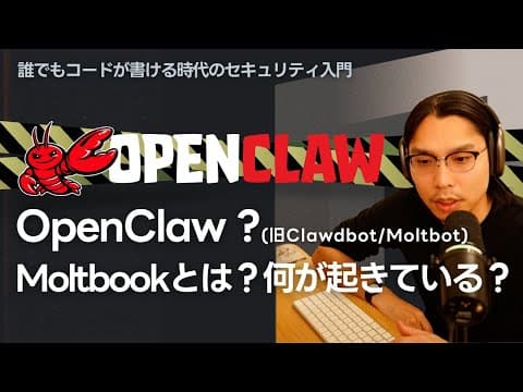 【危険なAI秘書!?】OpenClaw(旧Clawdbot/Moltbot) / Moltbook とは？何が起きている？