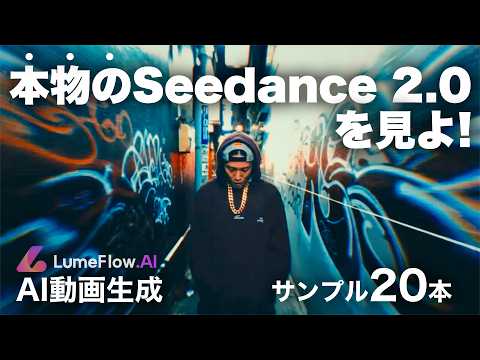 【公式】透かしなしの本物のSeedance 2.0で動画生成する方法｜LumeFlow AI 日本語セリフ MV マルチショット対応の次世代動画生成AIの衝撃