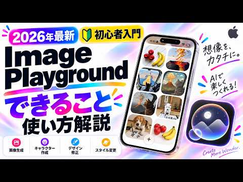 【2026年最新】初心者入門 Image Playgroundアプリできること&amp;使い方解説！【イメージプレイグラウンド】