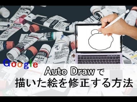 【Ｇｏｏｇｌｅでお絵かきAutoDraw】の使い方