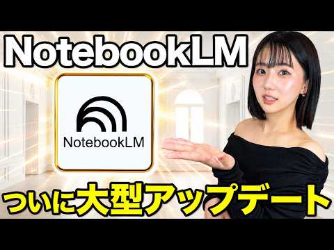 【超進化】 NotebookLM使ってない人はオワコンです【神アップデート】