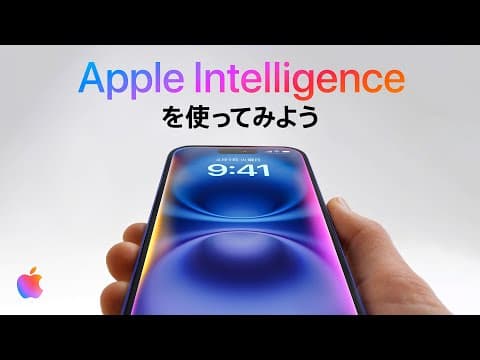 Apple Intelligenceを使ってみよう | Apple