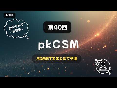 【AI創薬入門 #40】pkCSM：ADMETをまとめて予測する