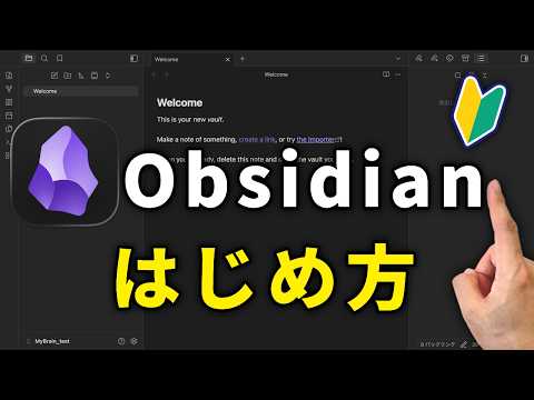 ゼロから分かるObsidianの使い方！初心者向け基本設定・徹底解説