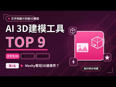 Top 9 2026年9大AI工具：從文字圖片生成3D模型，你猜冠軍是誰？