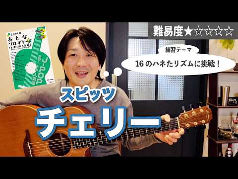 『チェリー / スピッツ』のポイントを解説「16ビートのハネたリズムに挑戦！」【ソロギターレッスン】