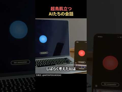 鳥肌が立つAIたちの会話