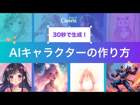 AIキャラメーカーの使い方 - 30秒でオリジナルキャラを生成！スタイルも編集可能 | Canva 公式 (キャンバ)