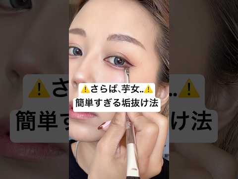 これだけで垢抜けるなんて聞いてない…⁉️💢😂#shorts #メイク