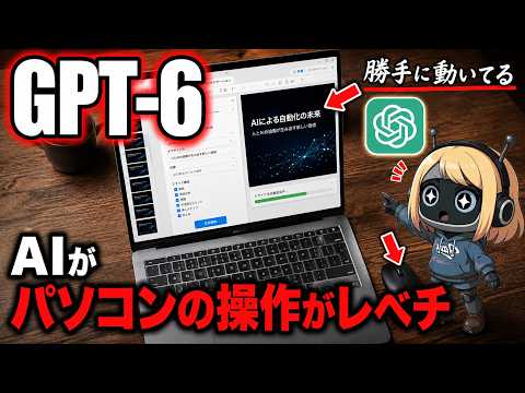 【GPT-6 Astra】パソコン操作がレベチ｜使い方を全解説