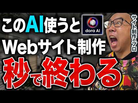 【Webデザイン】LPやHPが一瞬で制作できる最強AIツールで日本一わかりやすいWEB制作方法を紹介します!【Dora AI × ChatGPT】