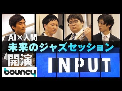 人工知能がバンドのメンバーに！　AIと人間によるジャズセッション