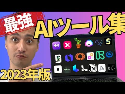 【最新AI】数々のすごい最新AIツールを網羅！使えるものから怖いものまで一挙大公開！ChatGPTだけじゃない！