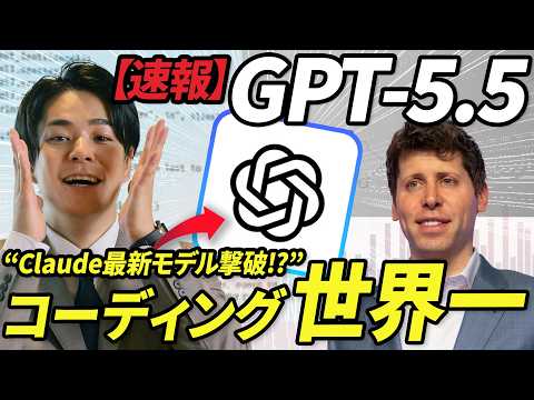 【速報】世界No.1のAIモデルに返り咲く。OpenAIの最新モデル「GPT-5.5」がヤバい…コーディング世界一・Opus 4.7も撃破｜性能、使い方、Gemini・Claudeと比較してみた。
