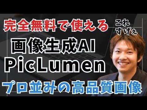 【完全無料】プロ並みの高品質画像を画像生成できるAI「PicLumen」の使い方徹底解説