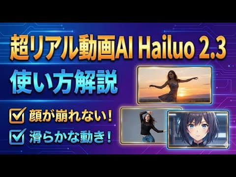 知識ゼロでもハリウッド級動画を生成する動画生成AIツール体験入門【Hailuo AI】
