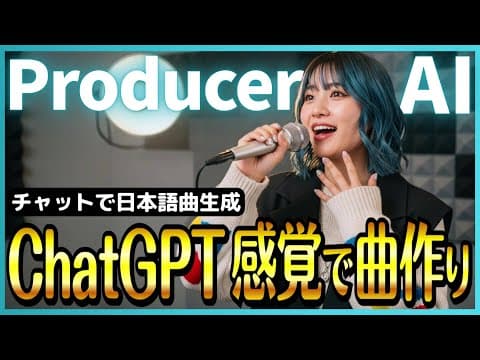【Suno対抗！Producer AI】ChatGPTみたいにチャットで話すだけで日本語ボーカル曲が作れるAIツール「Producer AI」登場！