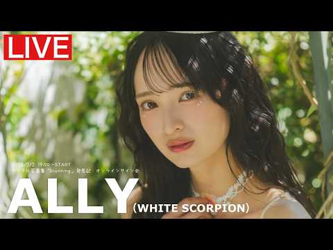 【2026/7/3 Fri. 19:00～#ALLY（WHITE SCORPION）】デジタル写真集「Stunning」オンラインサイン会