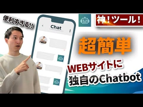 【神ツール❗️】WEBサイトにGPT組み込み型オリジナルChatbotを導入する方法【Docsbot】